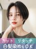 【指名不可】カット+リタッチカラー ￥9000→￥7800(税込￥8580)