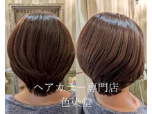 カラー専門店 色染堂 福浜西町店の雰囲気（アットーホームな雰囲気だから居心地◎[髪質改善/白髪／]）