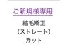 ご新規様専用　NO(N)AME?式ストレート　縮毛矯正＆カット￥17600