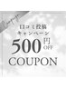 口コミ投稿限定500円OFFクーポン！