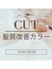 カット＋髪質改善カラー　／平日500円OFF