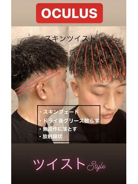 オクルス(OCULUS) ソフトツイスト