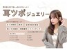 お洒落に耳つぼケア♪カット+カラー+耳ツボジュエリー8箇所(両耳) ¥19500