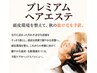 プレミアムベルジュバンスヘアエステ