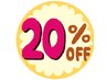 【ご新規様☆】 ALL MENU ２０％ OFF