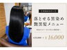 【落とせる黒染め】プチ美髮形成つき艶黒カラー ￥25,000→￥16,000
