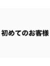 【初来店でクーポンが分からないお客様】10%オフ