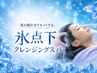 【☆夏季限定☆】　カット＋氷点下クレンジングスパ［15分］￥11330⇒8360