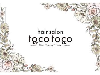hair salon tocotoco 蟹江店【ヘアーサロントコトコ】