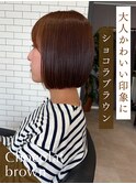 大人かわいい印象にショコラブラウン
