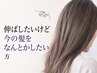 【伸ばしかけ】長さは変えずに扱いやすくきれいにしたい