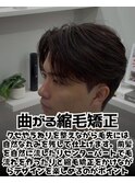 曲がる縮毛矯正パーマ/メンズ専門店/個室/顔剃り/眉カット