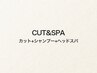 《CUT&SPA》メンズカット(シャンプー付)+ヘッドスパ