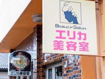 エリカ美容室