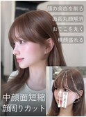 中顔面短縮〇 韓国レイヤーカット顔周りカット小顔前髪カット