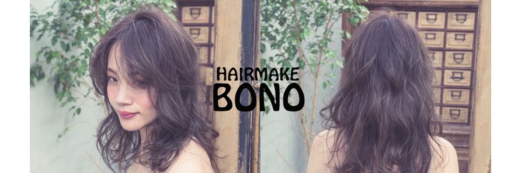 ヘアーメイク ボノ 調布(HAIR MAKE BONO)のサロンヘッダー