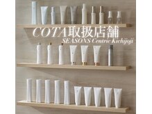 シーズンズセントリック 吉祥寺(SEASONS Centric)の雰囲気（COTA取扱店舗☆アイケアシリーズは弊社と共同開発♪【吉祥寺】）