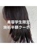 【美容学生限定】学生証提示で全メニュー半額　美容師の美容学生のみ