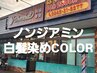 【ノンジアミンCOLOR】白髪染め