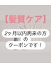 【2ヶ月以内再来の髪質ケア】カット＋カラー＋ケアトリートメント→￥7980～