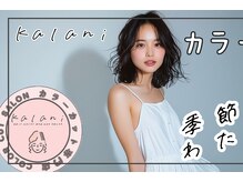 カラニ(kalani)
