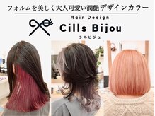シルビジュー(Cills Bijou)