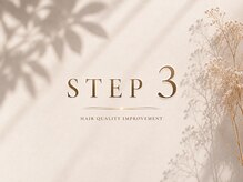 【STEP3】ダメージ部分を集中補修◇ハリ・コシのあるなめらかな美髪へ☆