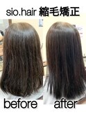sio hairの縮毛矯正【リアルお客様ビフォーアフター】