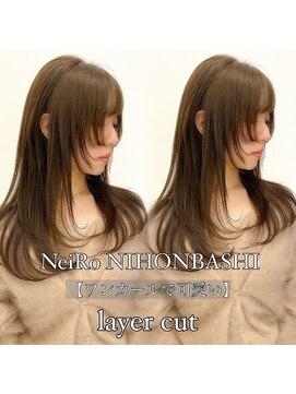 ネイロ 日本橋(NeiRo) 小顔レイヤーカットミディアムレイヤーレイヤーロング【日本橋】