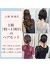 【土日早朝・結婚式ヘアセット】◇7時～13時台の予約◇池袋ヘアセット