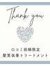 【口コミ感謝クーポン】髪質改善トリートメント