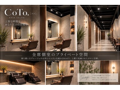 髪質改善＆個室サロン　 CoTo.【コト】【11月下旬 OPEN (予定)】の写真