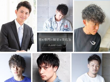 男性専門の個室型美容室 グランデ クラス(GRANDE CLASS)の写真