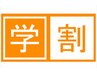 【学割U24 初回 春季限定】　カット　パーマ　　新生活応援キャンペーン