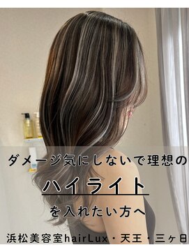 ルクス(Lux) hairLux・浜松天王・三ヶ日・ダメージ気にしないでハイライト