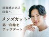 【朝のセットが変わる】メンズカット