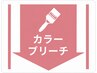 ↓↓これより下から【カラー】のクーポンになります↓↓