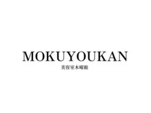 モクヨウカン(MOKUYOUKAN)