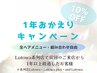 【1年以上ご来店のない方限定】おかえりクーポン選べるメニュー10%off