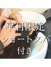 【平日限定カットコース】お手入れ楽チンカットにショートスパをつけました！