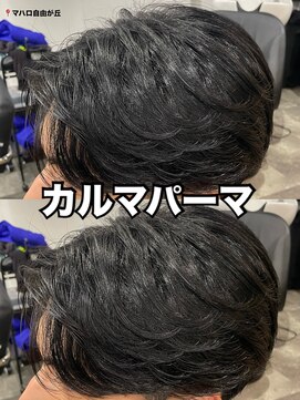 メンズ　☆ カルマパーマ　☆