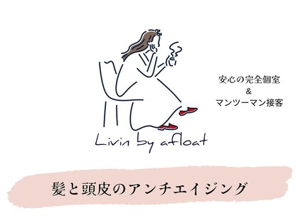 リビンバイアフロート(Livin by afloat)の写真