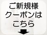 ご新規クーポン｜全員クーポン＆2.3回目クーポンは下に掲載