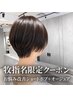 【牧指名】お悩み改善ショートボブ+オージュアTR【ソムリエ毛髪診断】