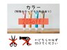 【カラー20%off】￥8250→￥6600 (※単品不可)