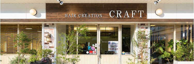 ヘアークリエイション クラフト 八尾 弥刀店(HAIR CREATION CRAFT)のサロンヘッダー