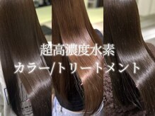 新メニュー！【超高濃度水素カラー】髪の芯から美しく。超高濃度水素カラーで艶髪へ。