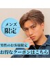 ここからメンズ限定クーポン↓