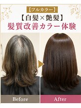 リアン(Lien) 【フルカラー】【白髪×艶髪】髪質改善カラー体験