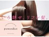 ☆パワーディクトトリートメント☆